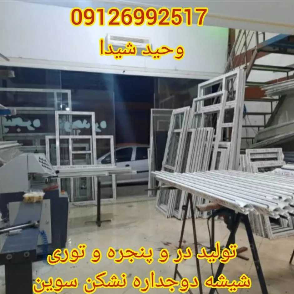 درب و پنجره upvc و آلومینیوم