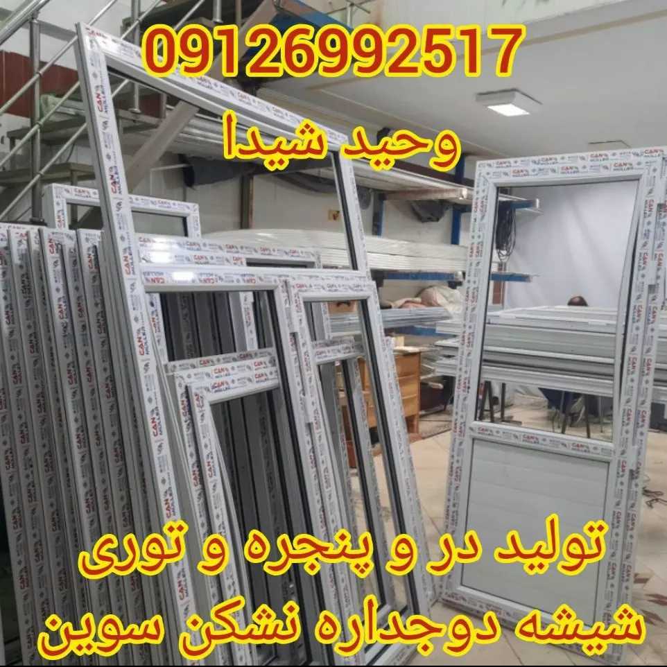 درب و پنجره upvc و آلومینیوم
