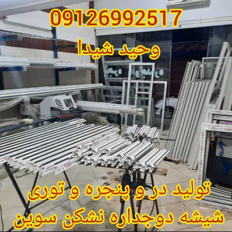 درب و پنجره upvc و آلومینیوم