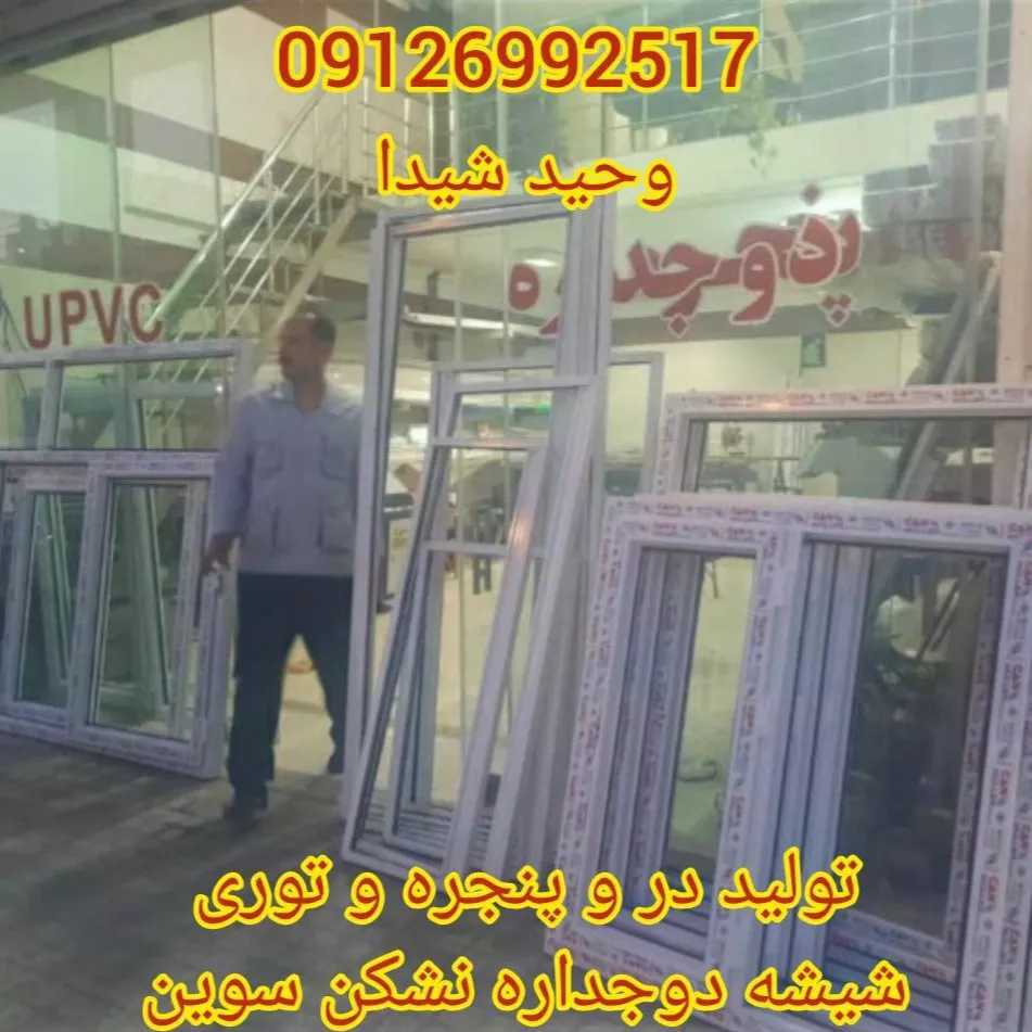 درب و پنجره upvc و آلومینیوم