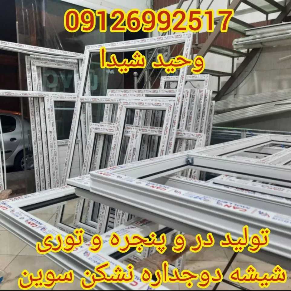 درب و پنجره upvc و آلومینیوم