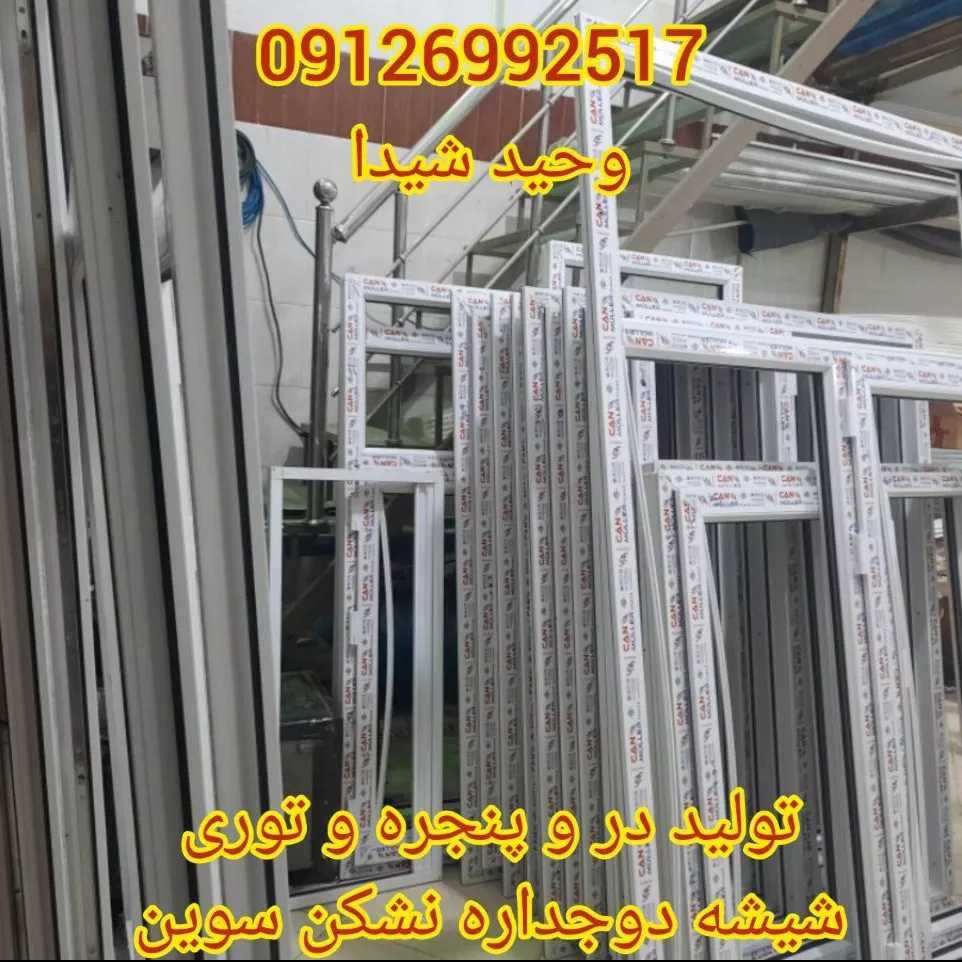 درب و پنجره upvc و آلومینیوم