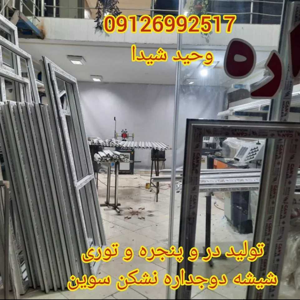 درب و پنجره upvc و آلومینیوم
