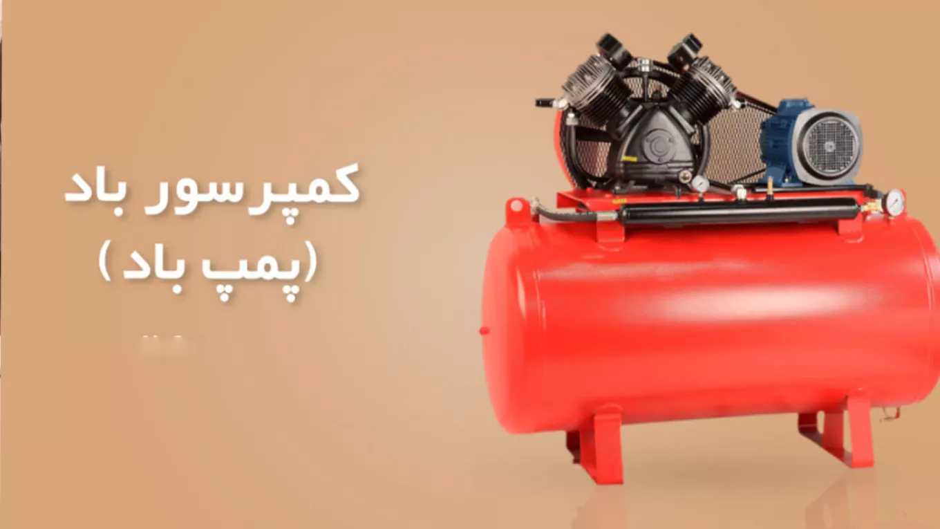ساخت وفروش تخصصی انواع کمپرسور های باد و پیستونی صنعت بادکارایران در چهاردانگه تهران