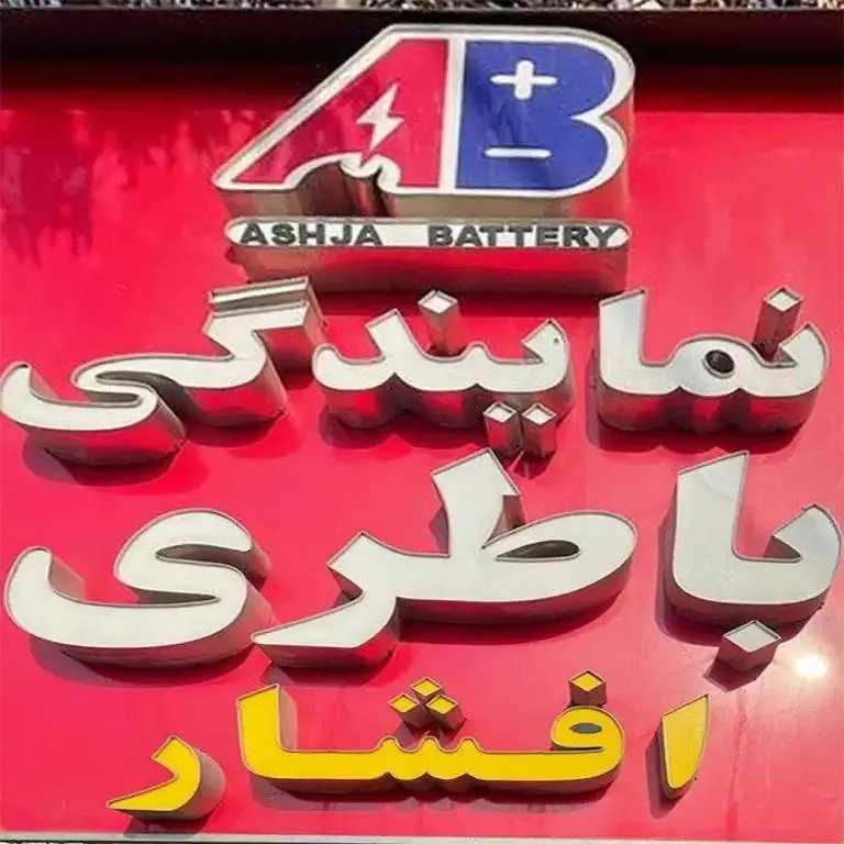 باطری