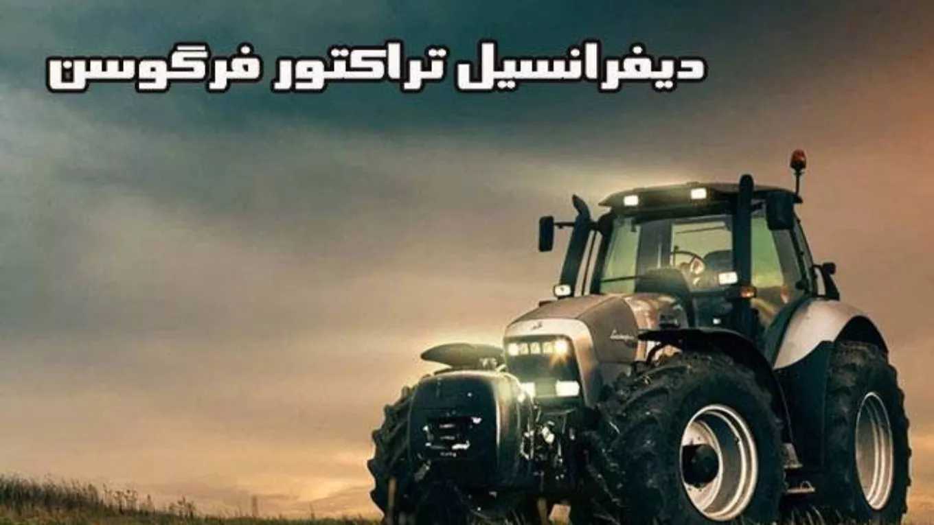 فروش و نصب دیفرانسیل تراکتور ابراهیمی در تبریز