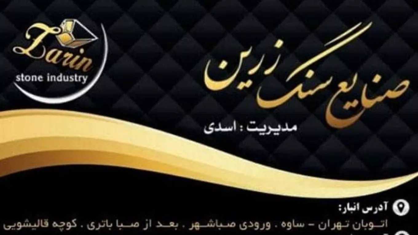 اجرا تولید و توزیع صنایع سنگ زرین در اصفهان و تهران