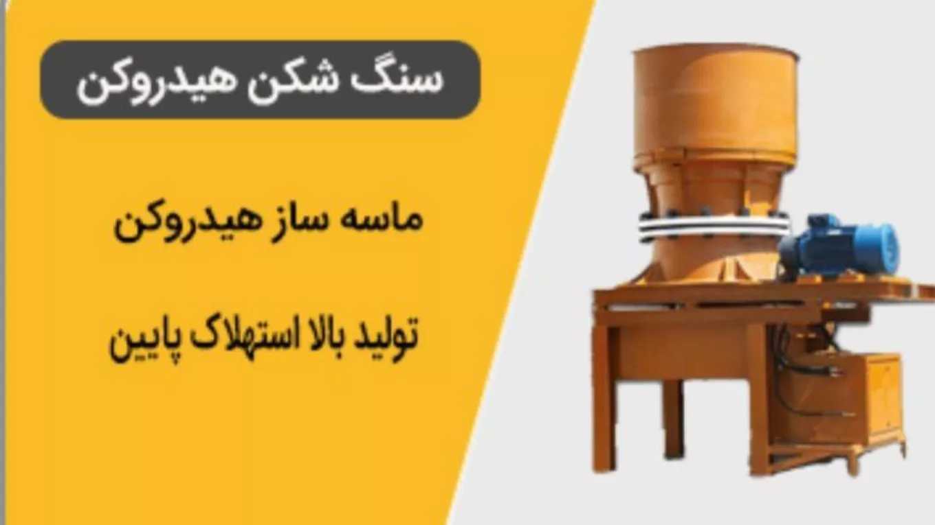 تولید کننده تمام دستگاه‌های خردآیش و دانه بندی سنگ شکن مهر در تهران