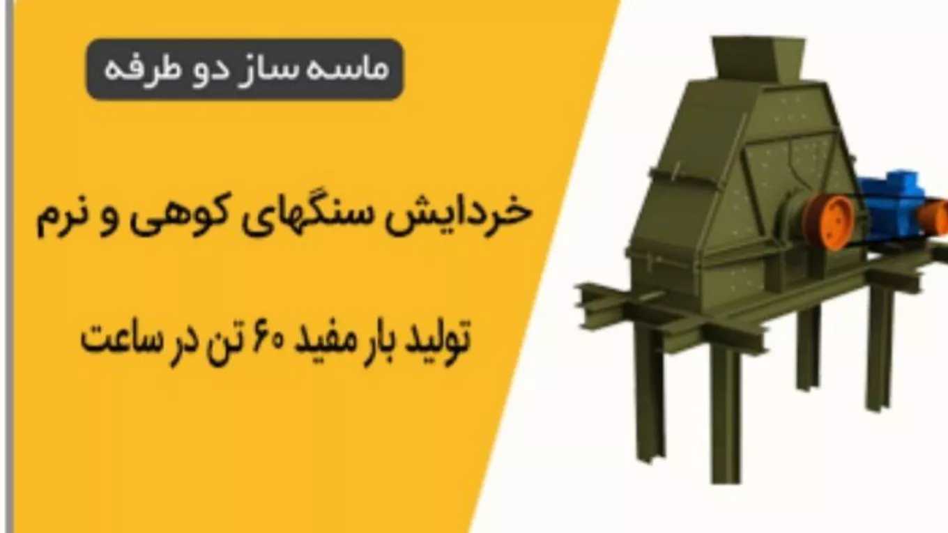 تولید کننده تمام دستگاه‌های خردآیش و دانه بندی سنگ شکن مهر در تهران