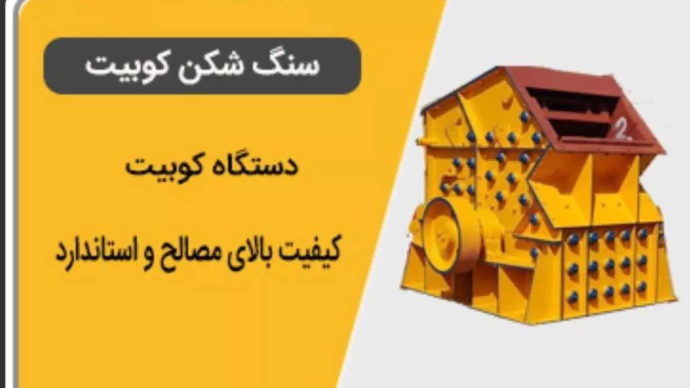 تولید کننده تمام دستگاه‌های خردآیش و دانه بندی سنگ شکن مهر در تهران