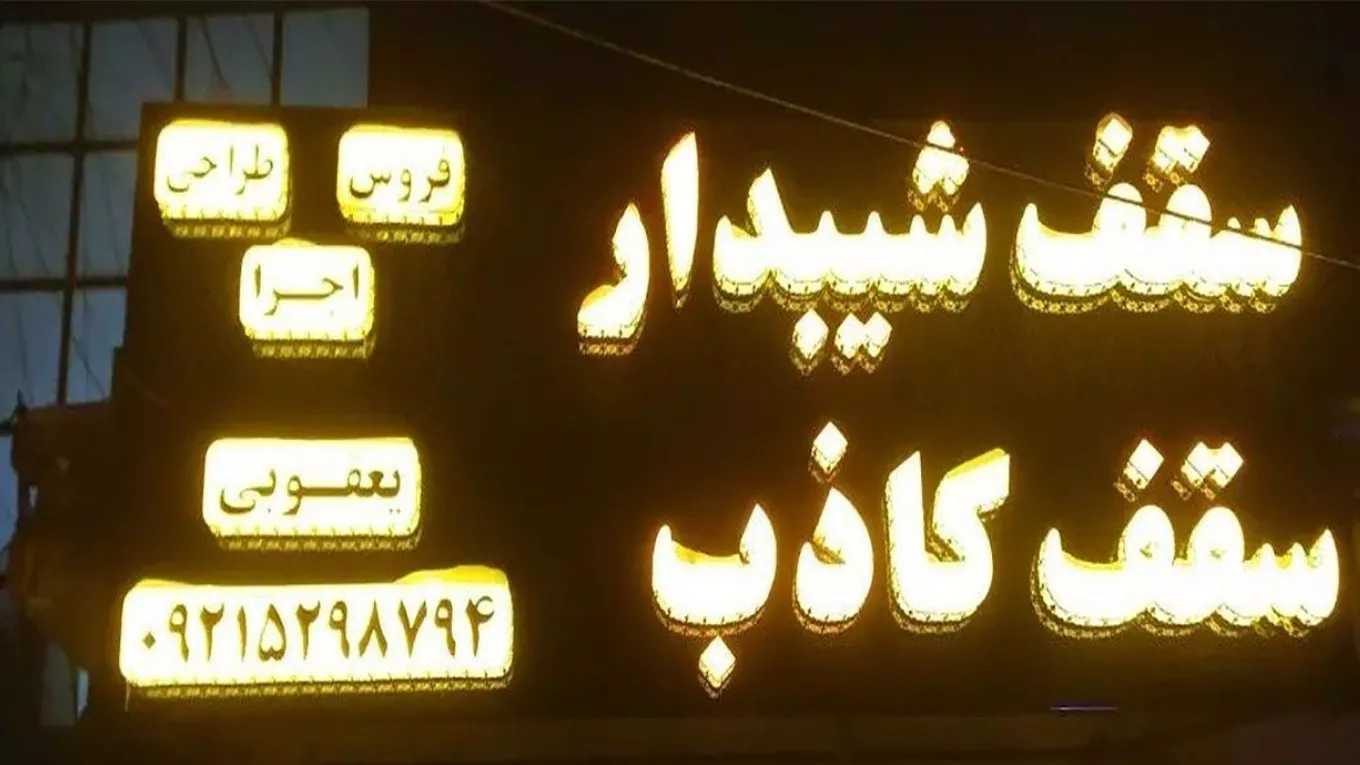 اجرای سقف کاذب برتر مشهد