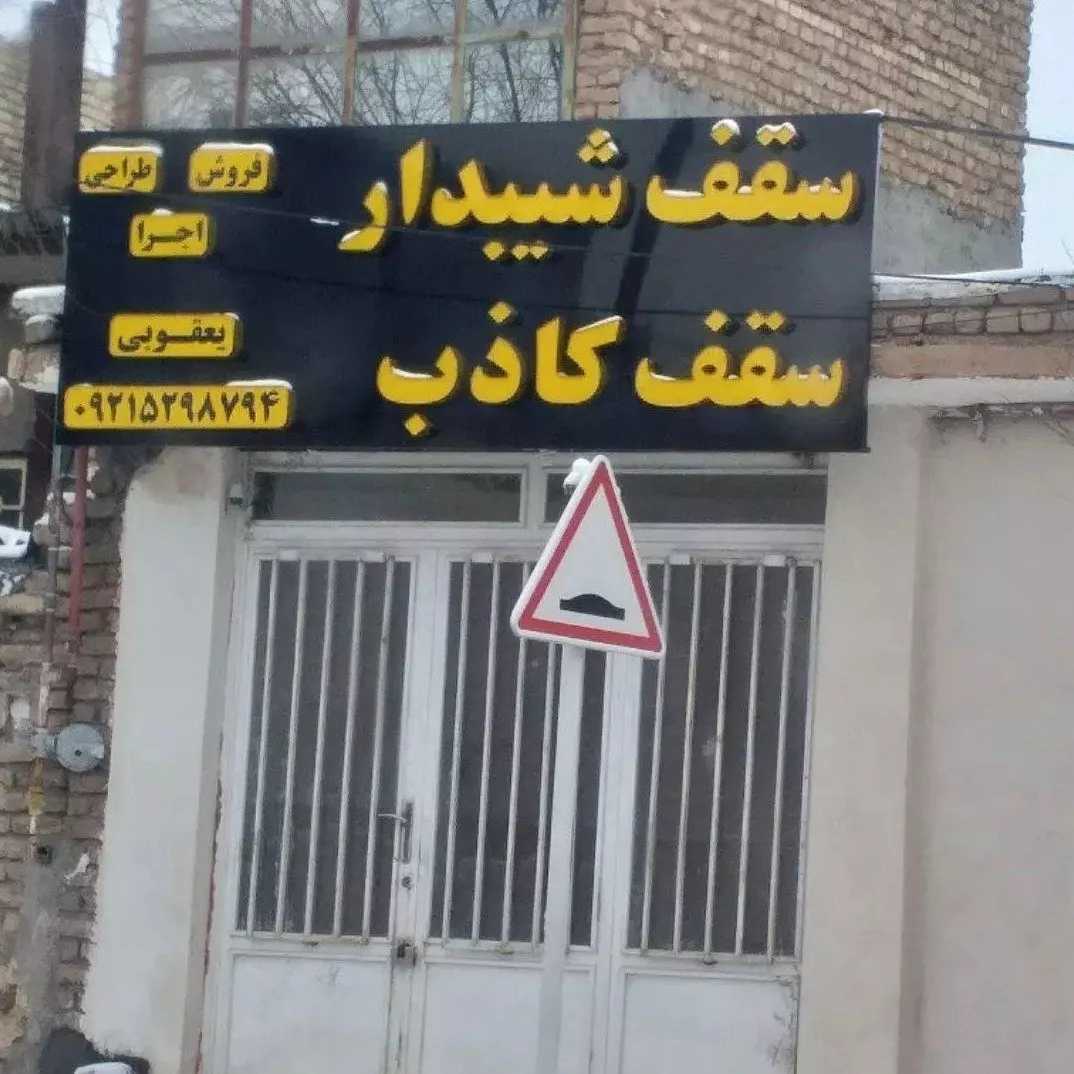 اجرای سقف کاذب برتر