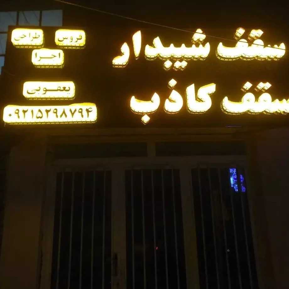 اجرای سقف کاذب برتر