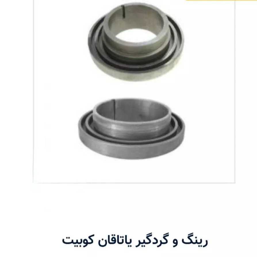 سایر قطعات کوبیت