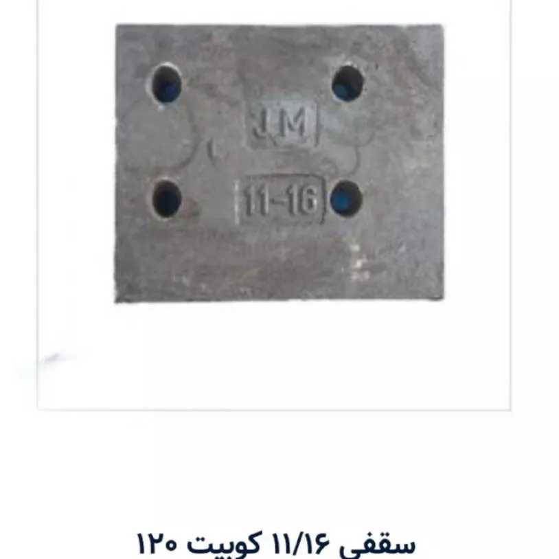سایر قطعات کوبیت