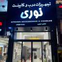 تجهیزات درب و کابینت نوری در آمل