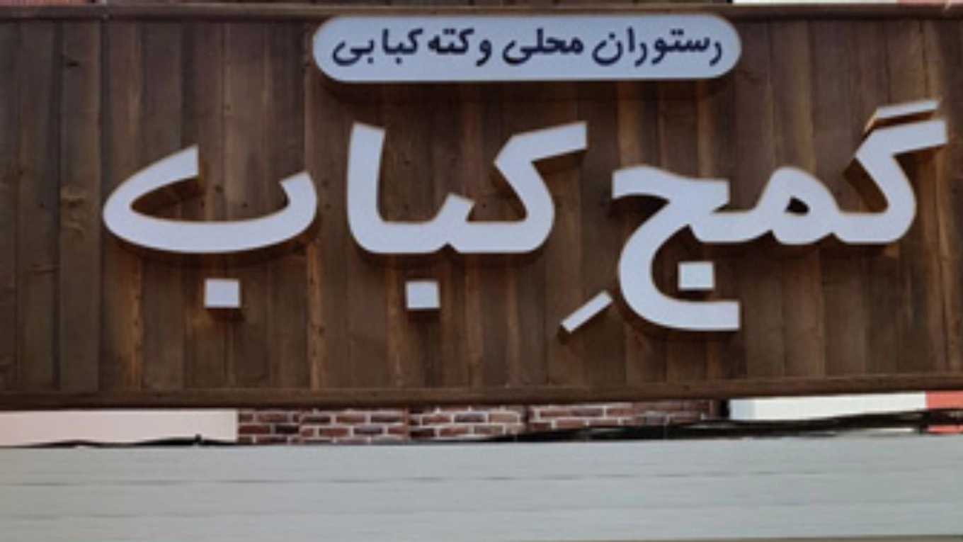 رستوران گمج کباب در گلسار رشت