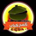 رستوران گمج کباب در گلسار رشت