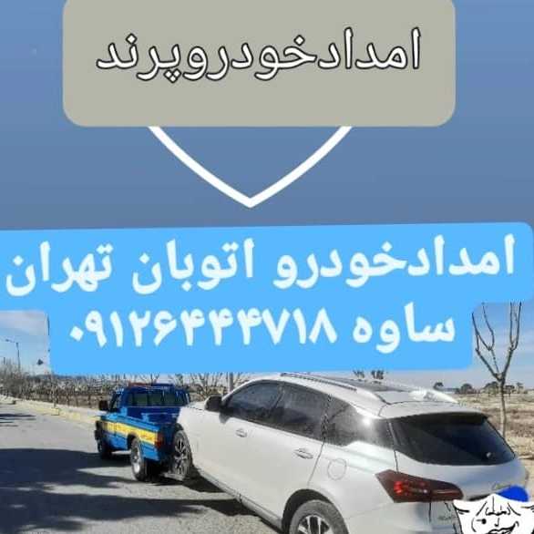 امداد خودرو فتاحی