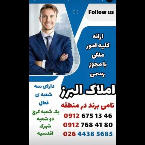 دفتر مشاورین املاک البرز