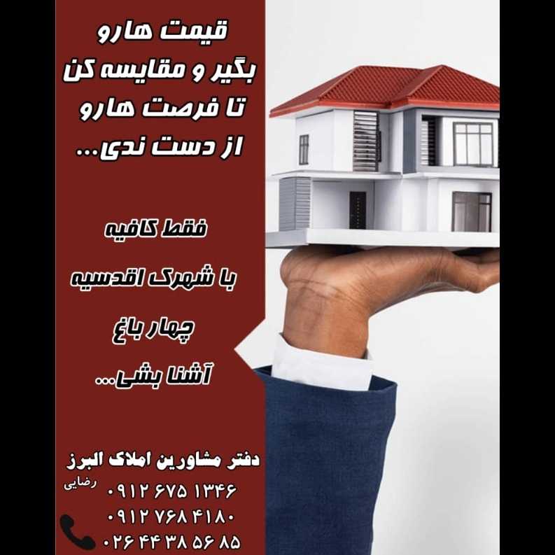 دفتر مشاورین املاک البرز