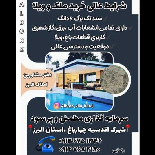 دفتر مشاورین املاک البرز