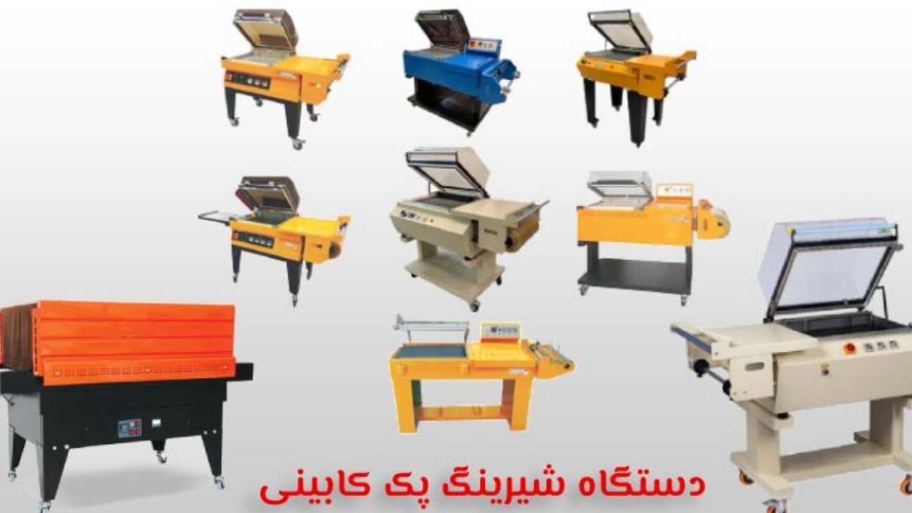 فروش دستگاه شیرینگ پک کابینی در کرج