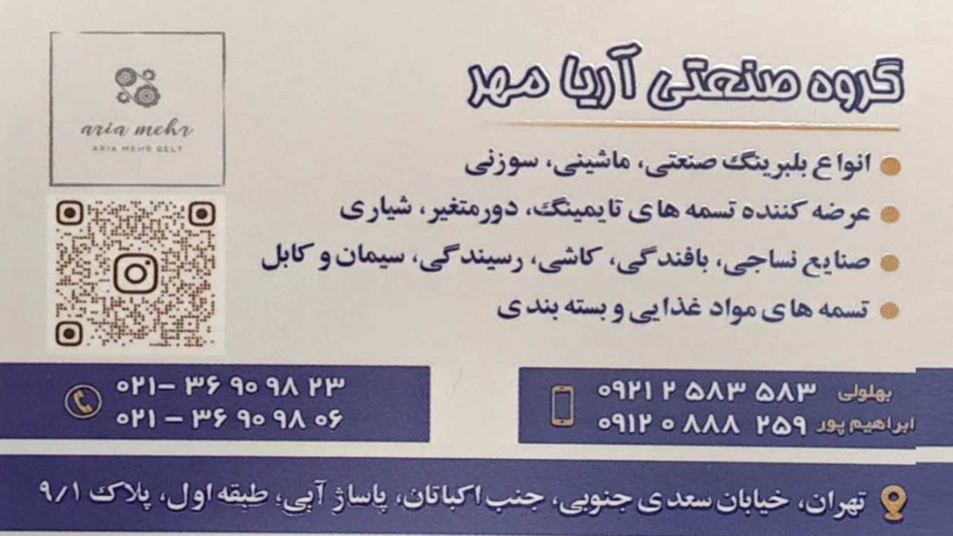 انواع تسمه های صنعتی و بلبرینگ گروه آریا مهر سعدی تهران