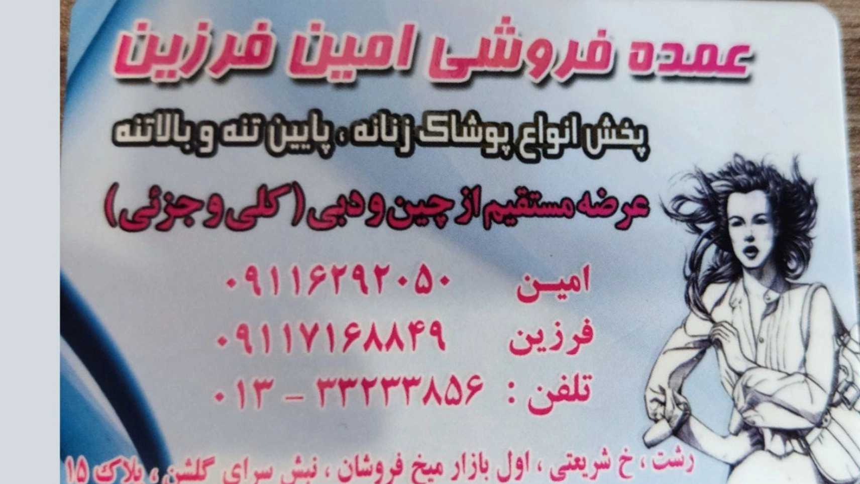 عمده فروشی امین فرزین در رشت