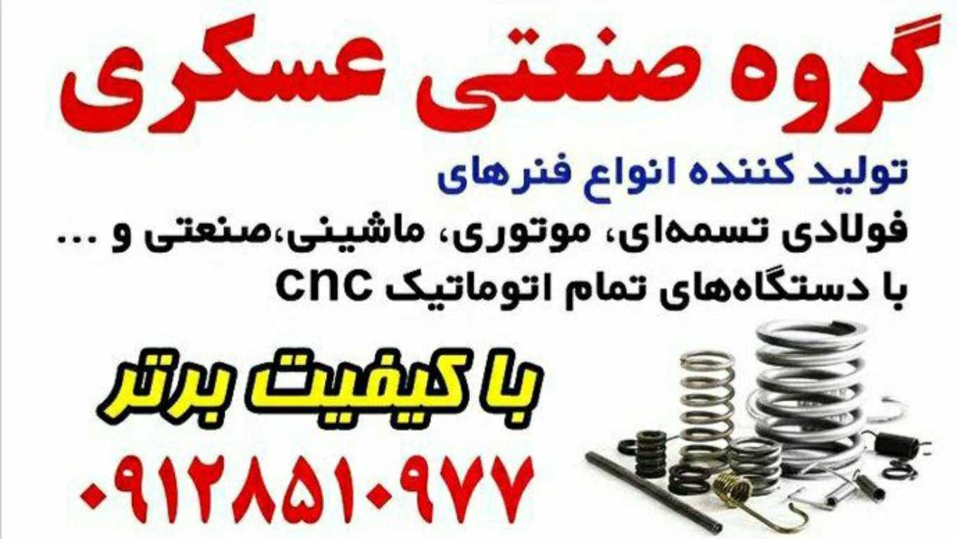تولیدکننده انواع فنر های ماشینی موتوری مفتولی و تسمه ای گروه صنعتی عسکری در قم