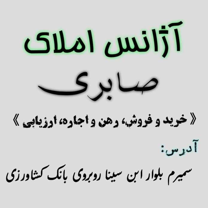 آژانس املاک صابری