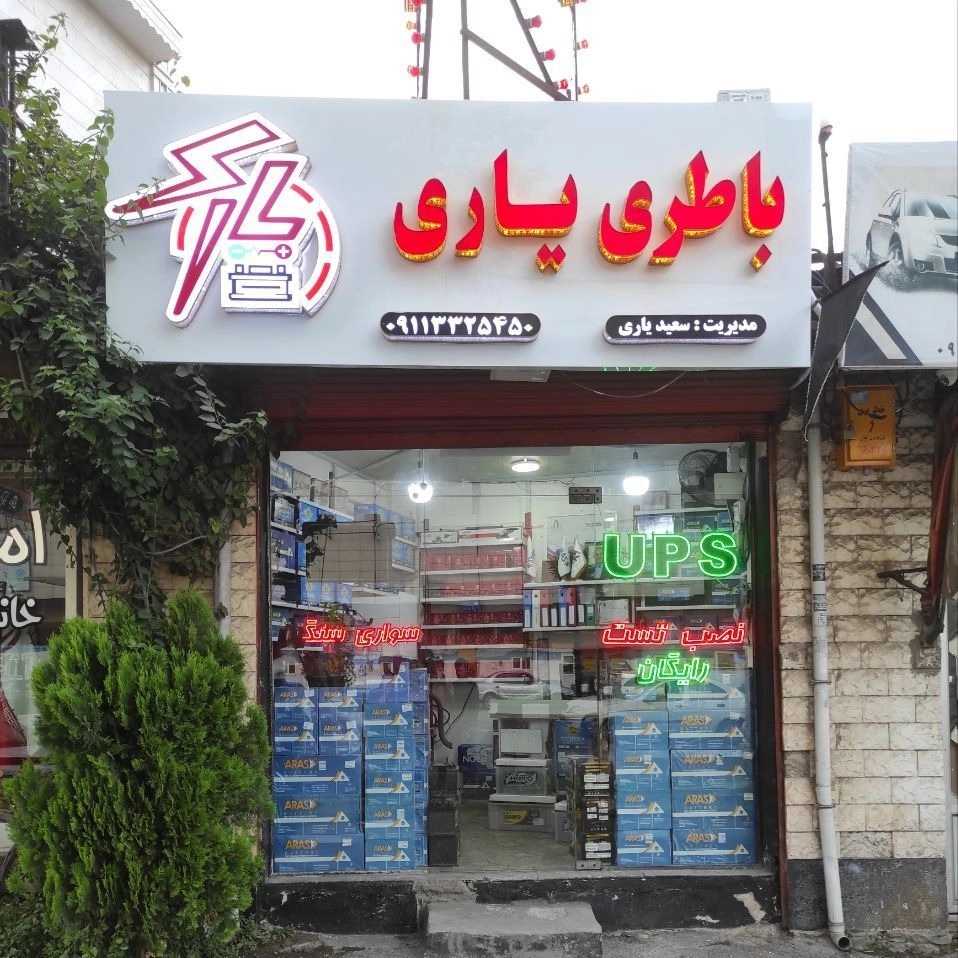 فروشگاه باتری یاری