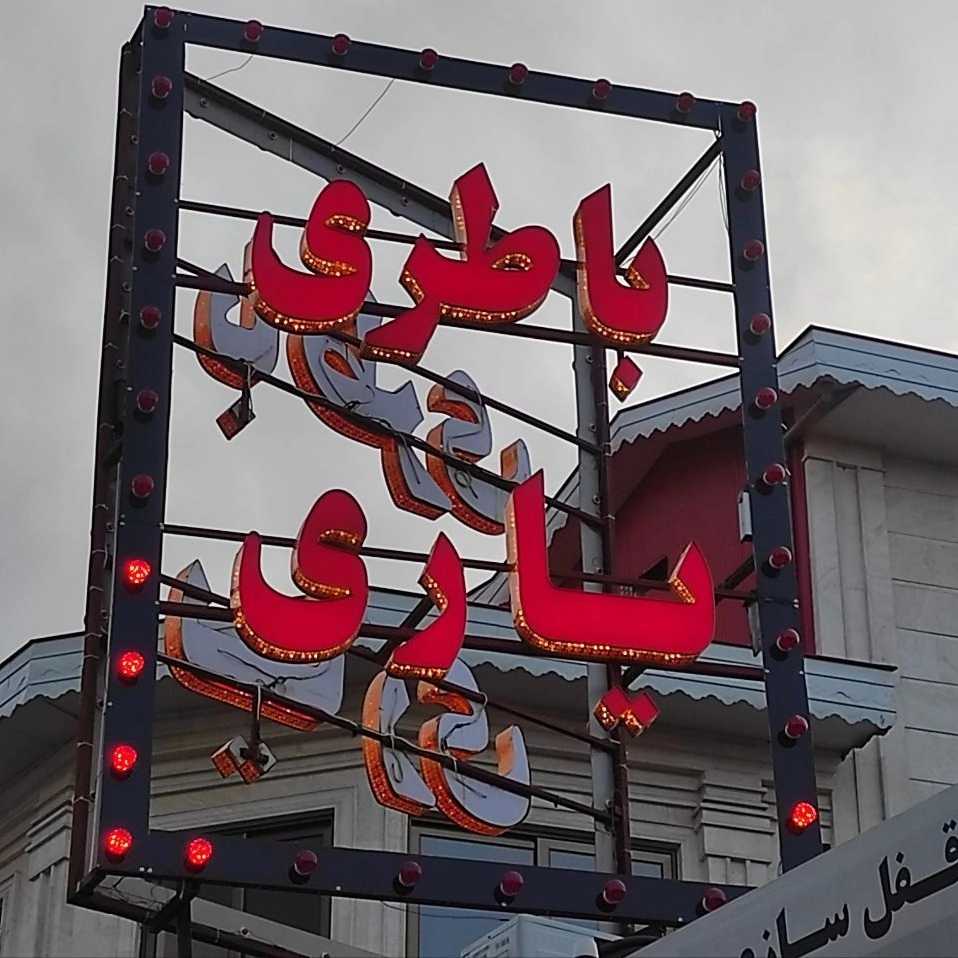 فروشگاه باتری یاری