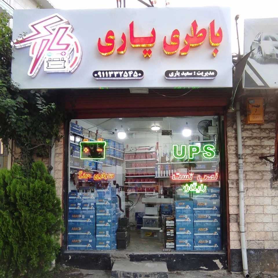 فروشگاه باتری یاری
