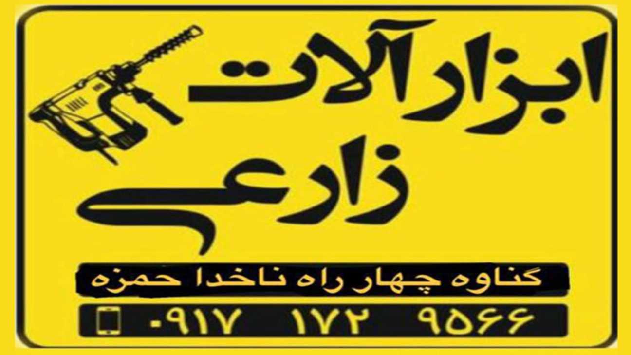 فروش و پخش ابزارالات زارعی در گناوه