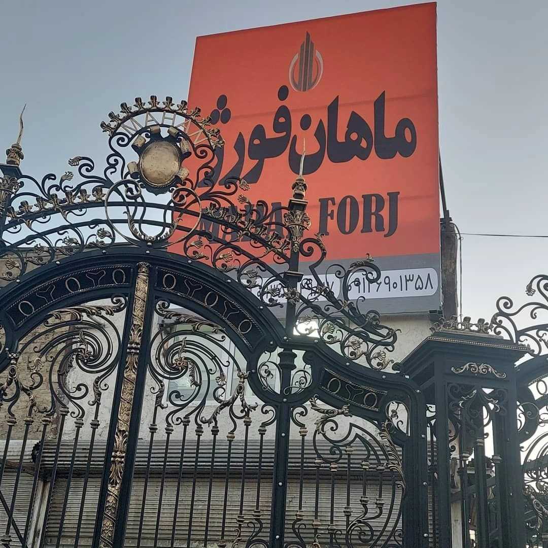 ماهان فورژ