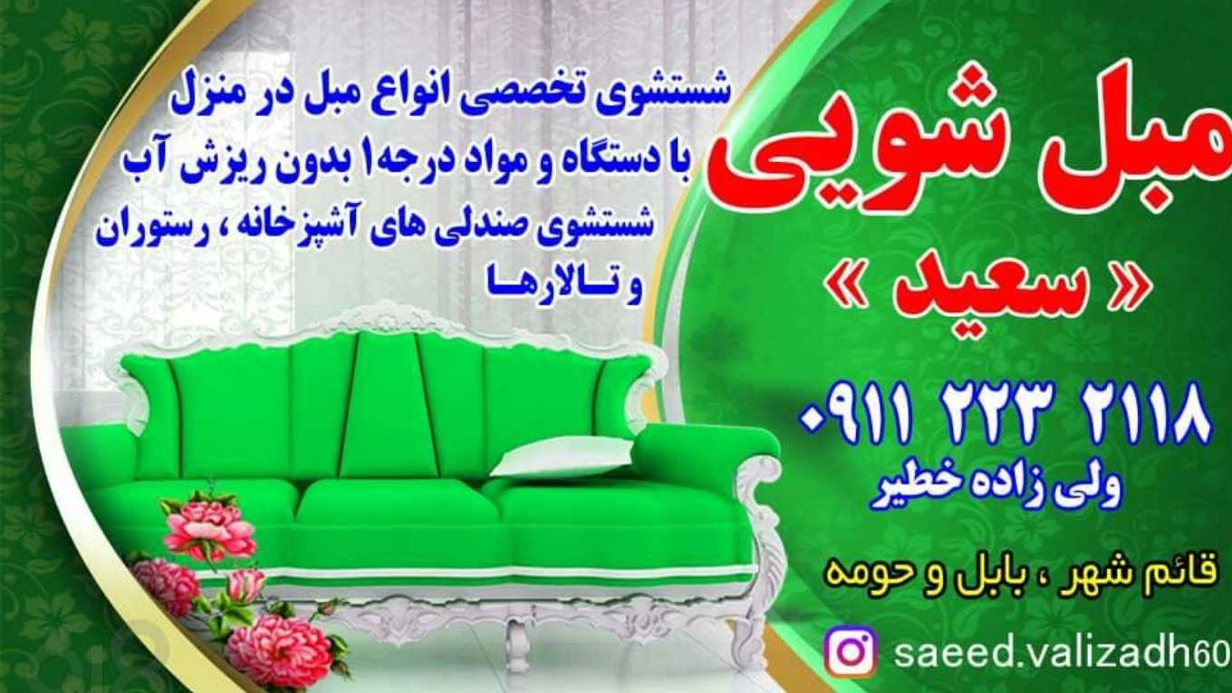 مبلشویی تخصصی سعید در قائمشهر 09112232118