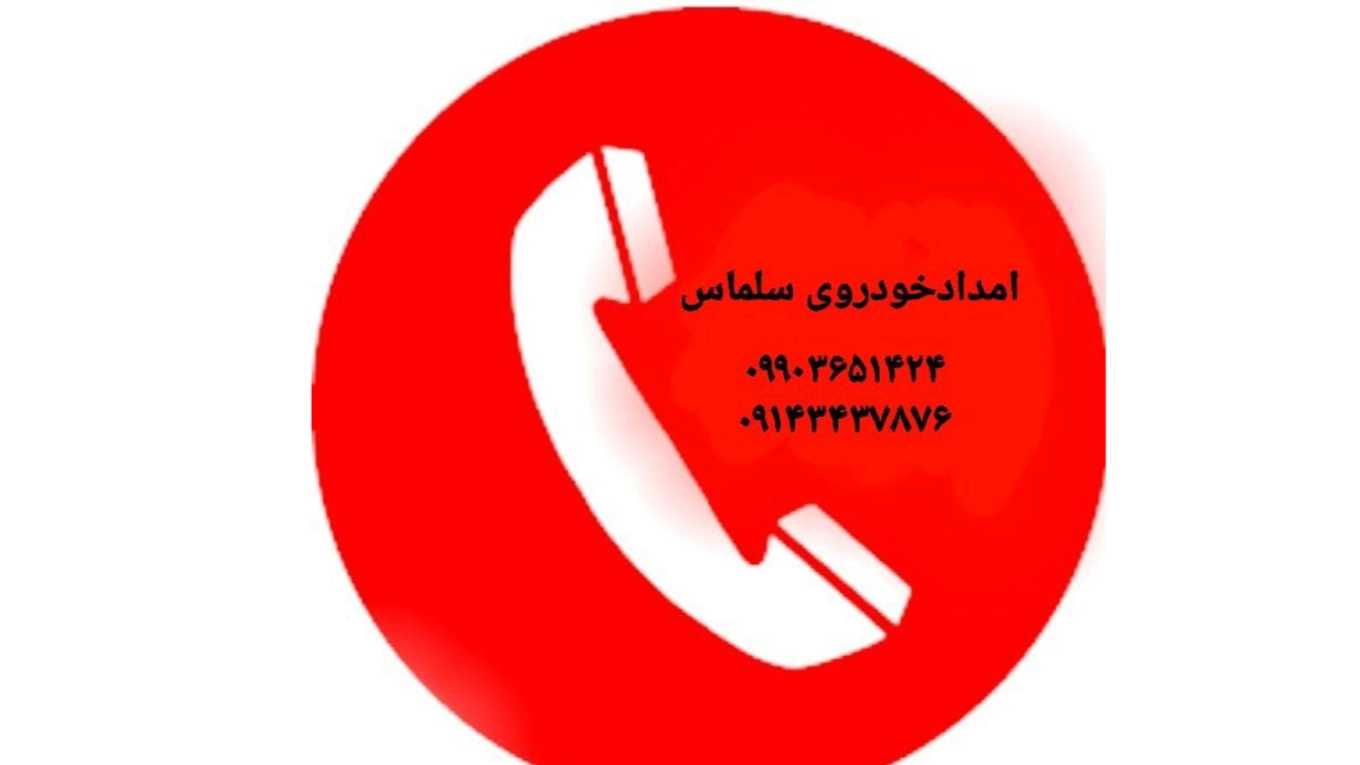 امداد خودرو و خودروبر سلماس در آذربایجان غربی 09143437876