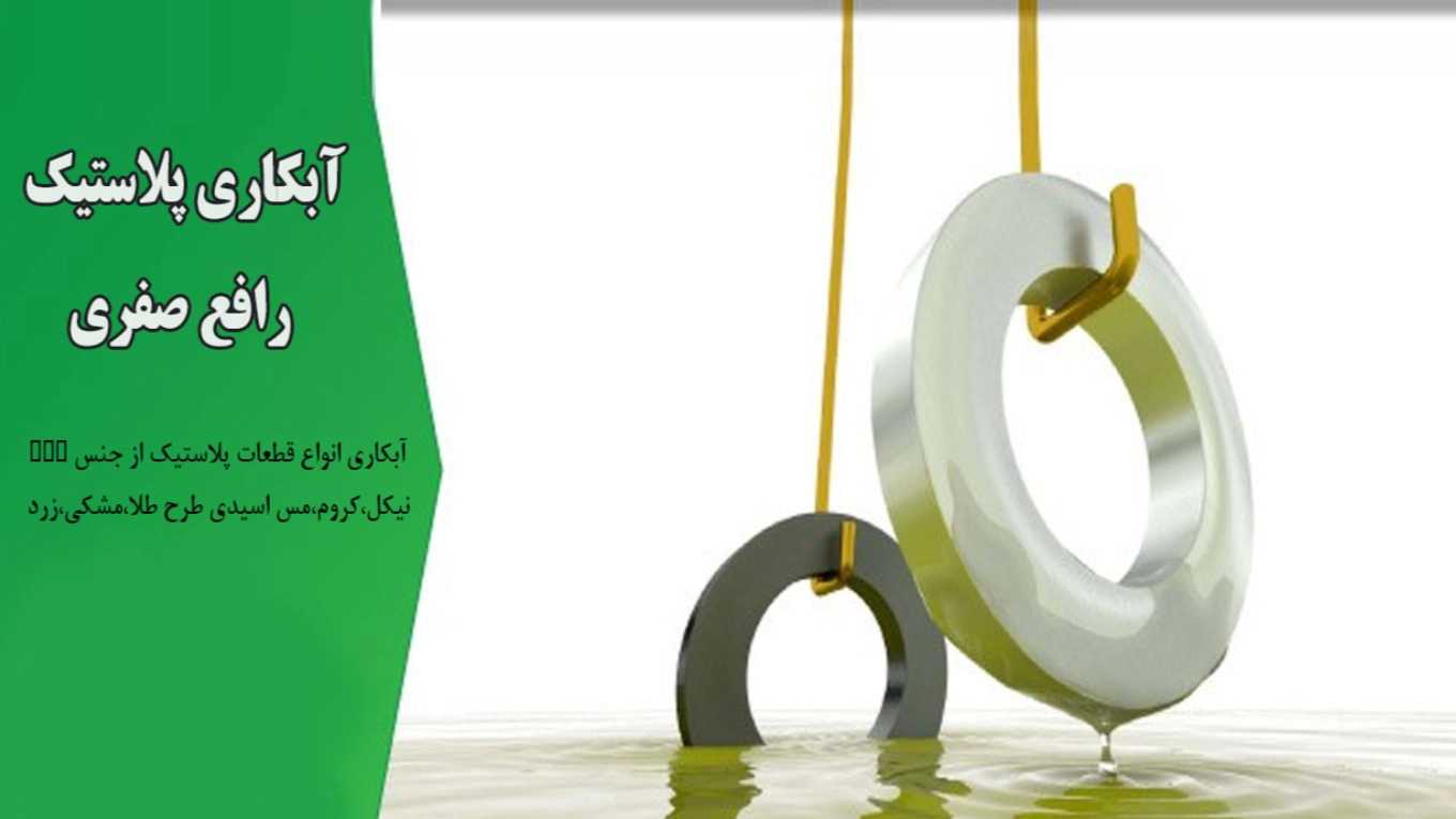 خدمات و اجرای آبکاری پلاستیک رافع صفری در پاکدشت تهران