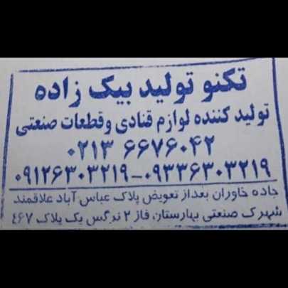 شرکت تکنو تولید