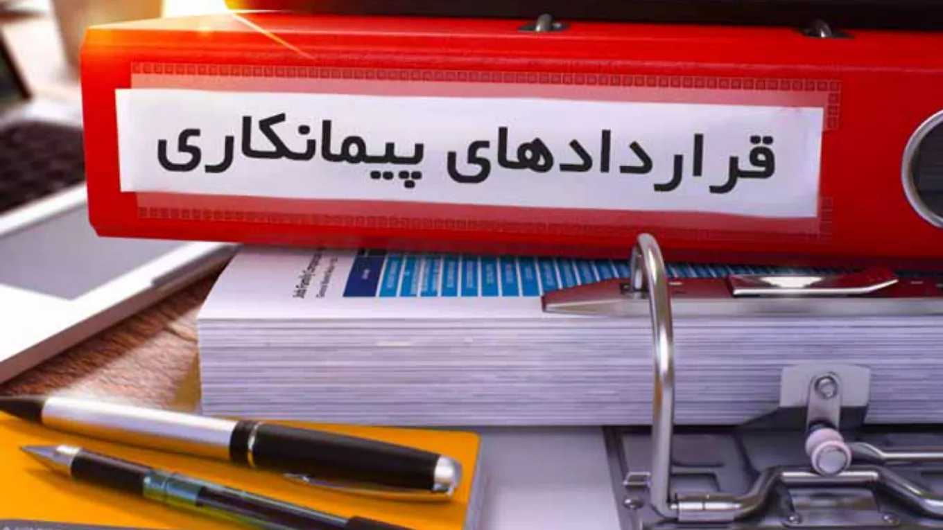 قرارداد پیمانکاری چیست و چه شرایطی دارد؟
