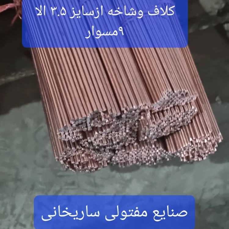 مفتول های صنعتی ساریخانی