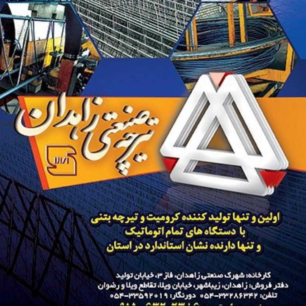 تیرچه صنعتی زاهدان