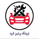 لوازم یدکی پرشین افرود در رودبار