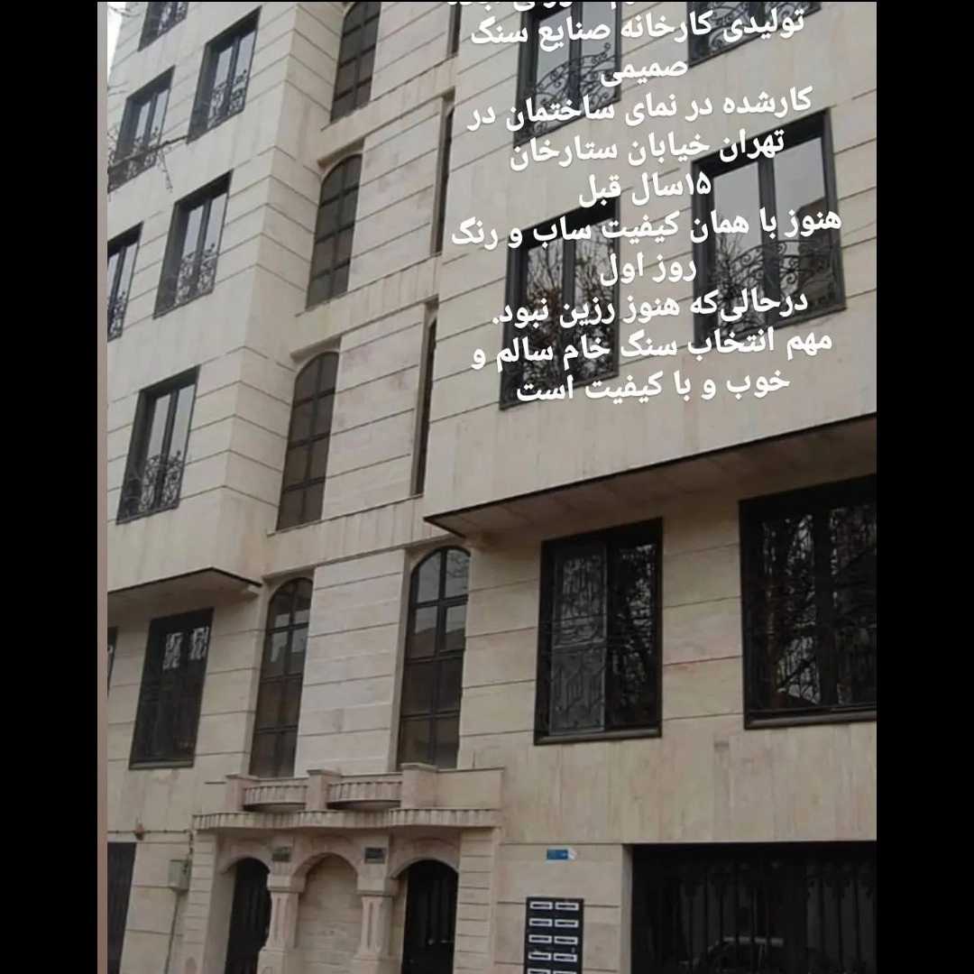صنایع سنگ صمیمی