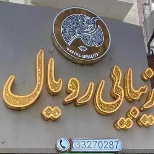 چنلیوم و سر درب اتاق