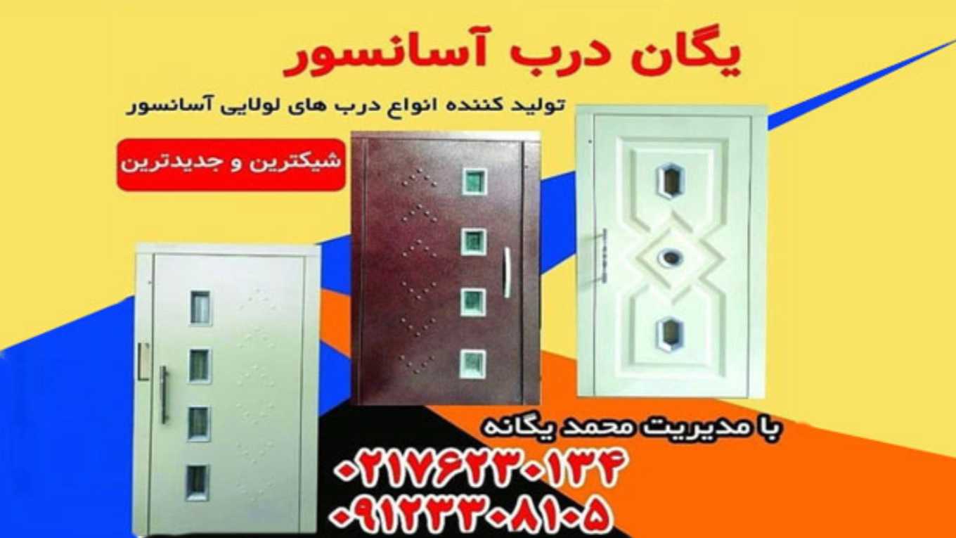 درب آسانسور یگانه در تهران
