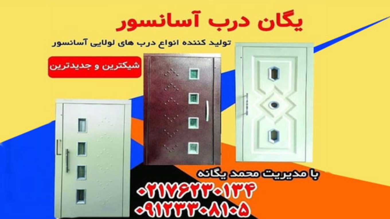 درب آسانسور یگانه در تهران