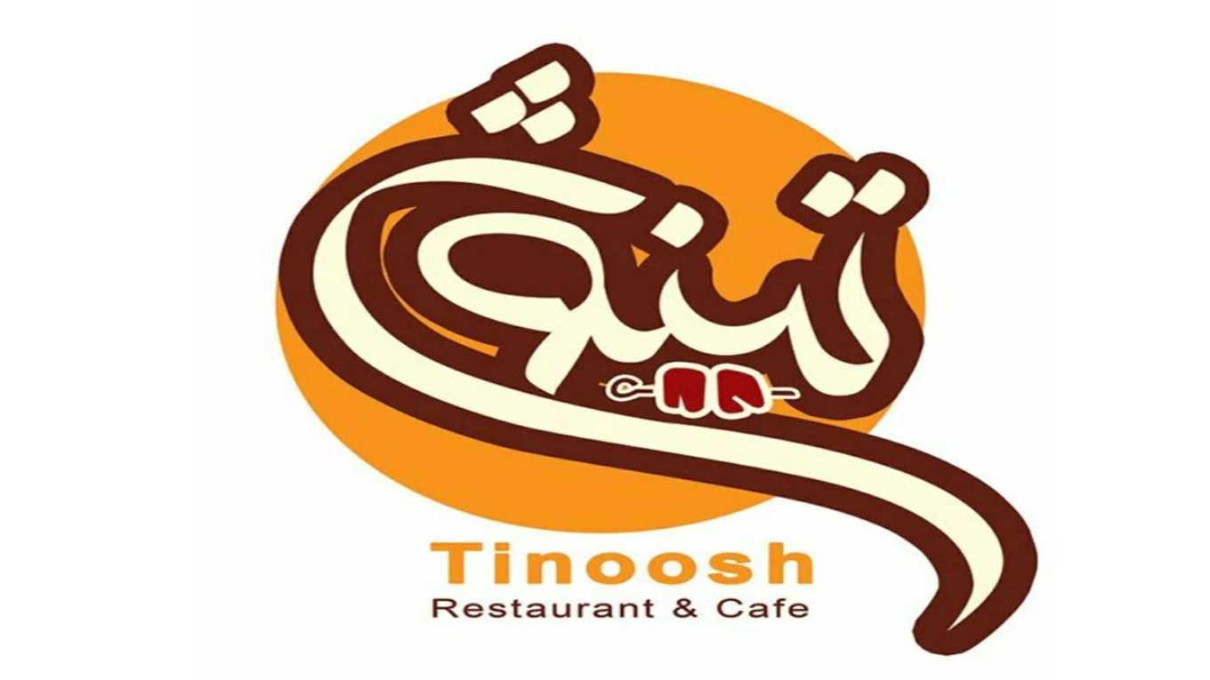 رستوران تینوش انواع کباب و غذای محلی در رشت
