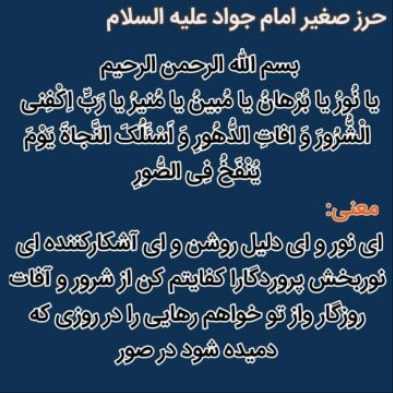 دعای حرز امام جواد